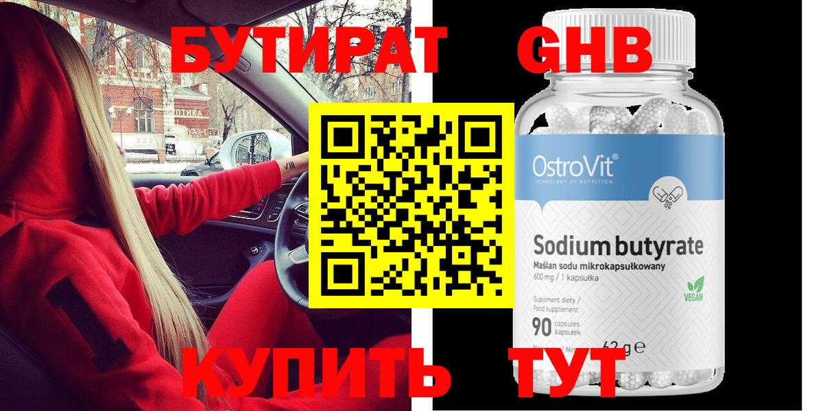 Бутират оксибутират Ессентуки