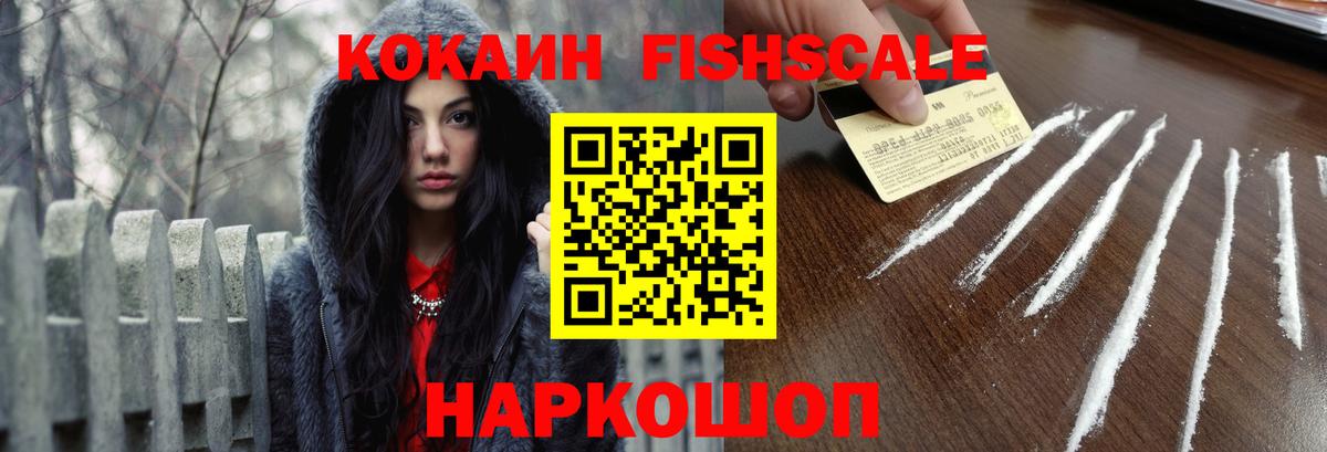 КОКАИН FishScale Ессентуки